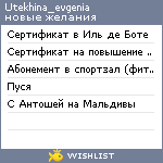 My Wishlist - utekhina_evgenia