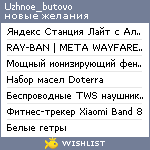 My Wishlist - uzhnoe_butovo