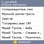 My Wishlist - v_poroshok