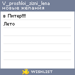 My Wishlist - v_proshloi_zizni_lena