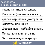 My Wishlist - vadimama