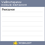 My Wishlist - vadimstepanov