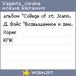 My Wishlist - vaganta_corvina