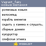 My Wishlist - vagrant_fairy