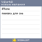 My Wishlist - vakar4uk
