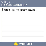 My Wishlist - vaklja