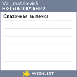 My Wishlist - val_matzkevich