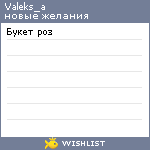 My Wishlist - valeks_a