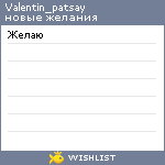 My Wishlist - valentin_patsay