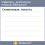 My Wishlist - valentina_evstratova