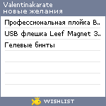 My Wishlist - valentinakarate