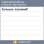 My Wishlist - valentinkatolkoya