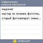 My Wishlist - valentomato