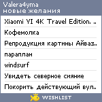 My Wishlist - valera4yma