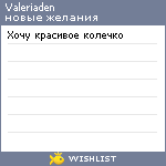 My Wishlist - valeriaden