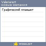 My Wishlist - valeriarezt