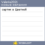 My Wishlist - valeriia2021