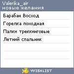 My Wishlist - valerika_air