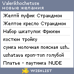 My Wishlist - valerikhochetvse