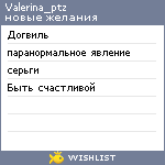 My Wishlist - valerina_ptz