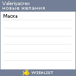 My Wishlist - valeriyacrex