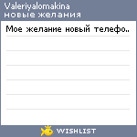My Wishlist - valeriyalomakina
