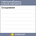 My Wishlist - valeriyamakhanova