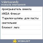 My Wishlist - valeriyasandy