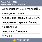 My Wishlist - valerka_com