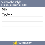 My Wishlist - valeroshashlyk
