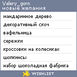 My Wishlist - valery_gorn