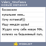 My Wishlist - valery_timofeeva