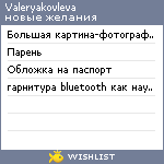 My Wishlist - valeryakovleva