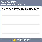 My Wishlist - valeryashka