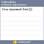 My Wishlist - valerydrive