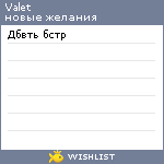 My Wishlist - valet