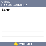 My Wishlist - valexv