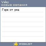 My Wishlist - valey