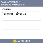 My Wishlist - valikomizandari