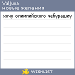 My Wishlist - valjuxa