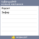 My Wishlist - valkiriya949