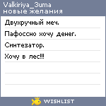My Wishlist - valkiriya_3uma