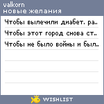 My Wishlist - valkorn