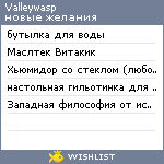 My Wishlist - valleywasp