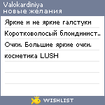 My Wishlist - valokardiniya