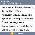 My Wishlist - valoshka