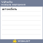 My Wishlist - valtachu