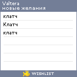 My Wishlist - valtera