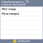 My Wishlist - valushasemenova_75