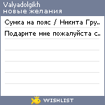 My Wishlist - valyadolgikh